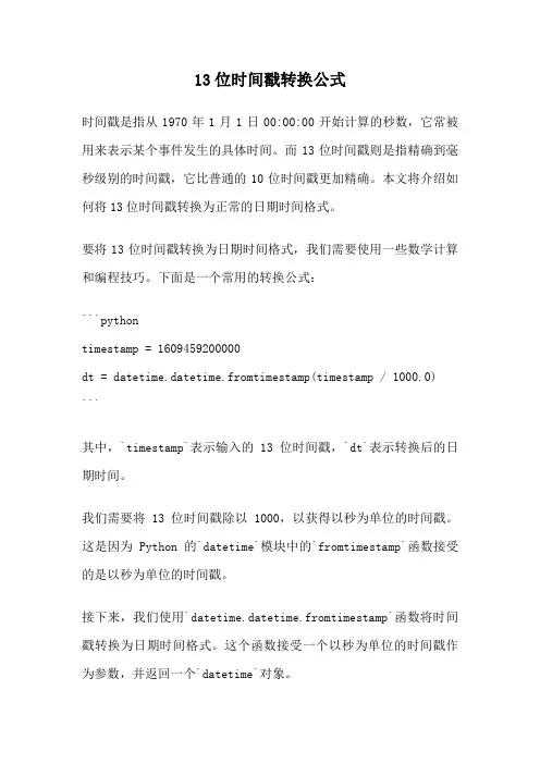 13位时间戳转换公式
