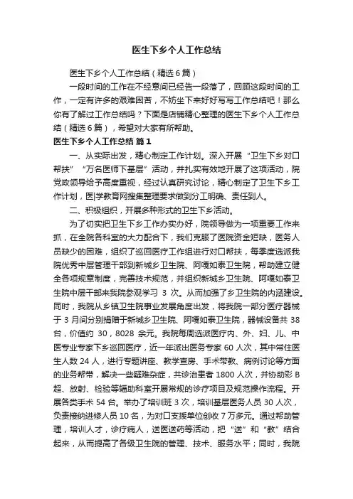 医生下乡个人工作总结