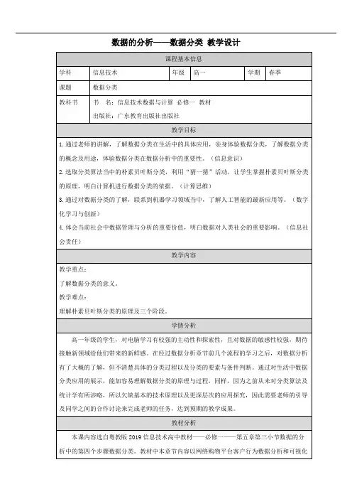 数据的分析——数据分类 教学设计 粤教版(2019)高中信息技术必修1