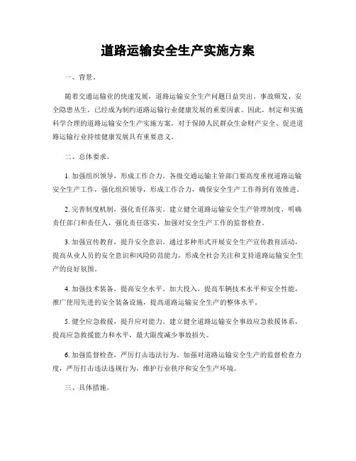 道路运输安全生产实施方案