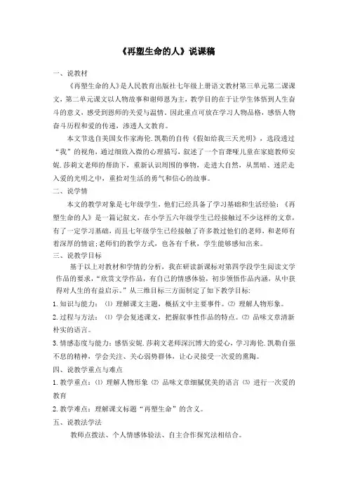 初中语文《再塑生命的人》说课稿