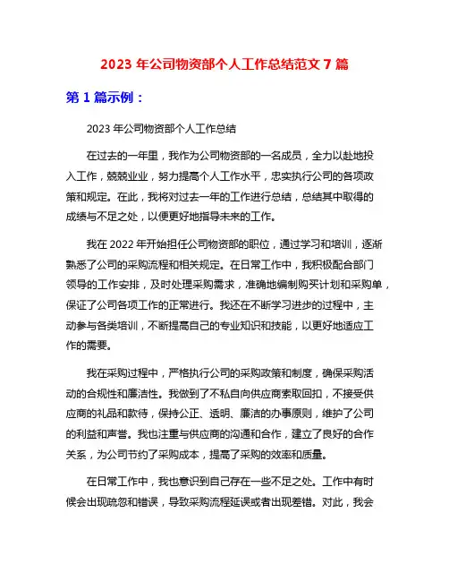 2023年公司物资部个人工作总结范文7篇
