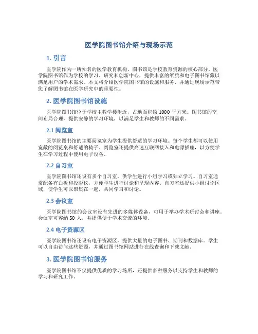 医学院图书馆介绍与现场示范