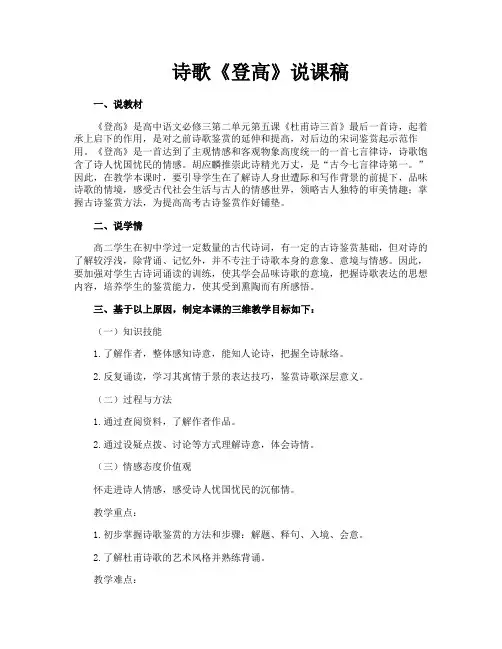 诗歌《登高》说课稿