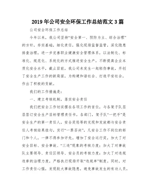 2019年公司安全环保工作总结范文3篇