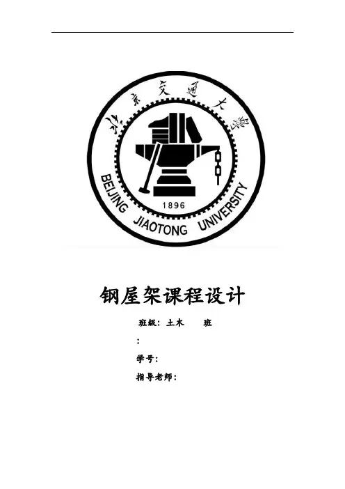 21米轻型工业厂房钢屋架课程设计报告