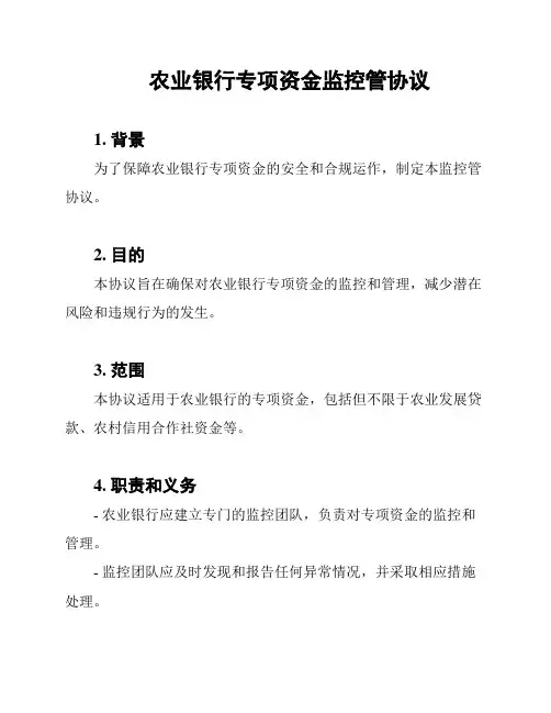 农业银行专项资金监控管协议
