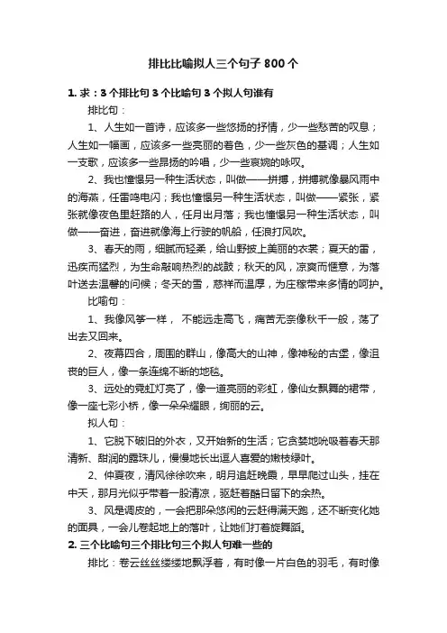 排比比喻拟人三个句子800个