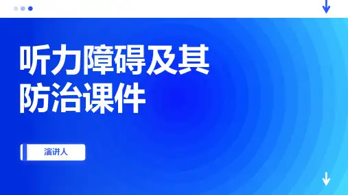 听力障碍及其防治课件
