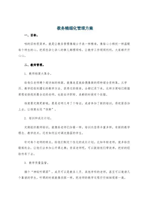 教务精细化管理方案