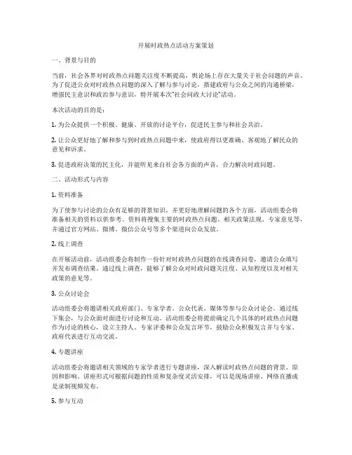 开展时政热点活动方案策划