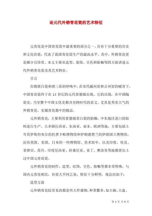 论元代外销青花瓷的艺术特征