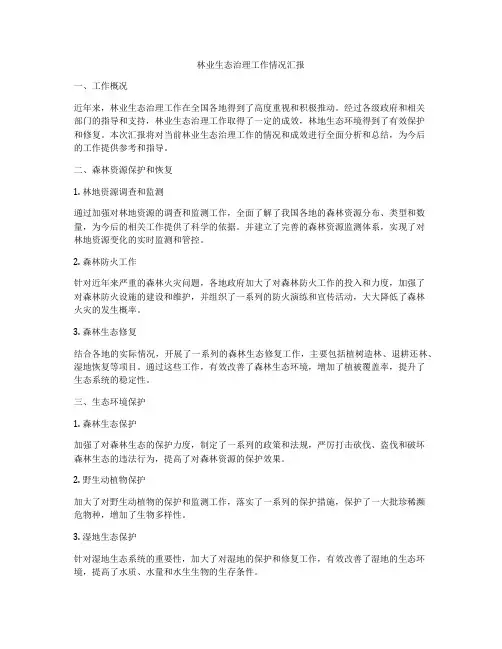 林业生态治理工作情况汇报
