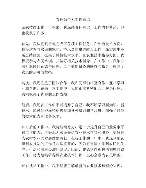 农技站个人工作总结