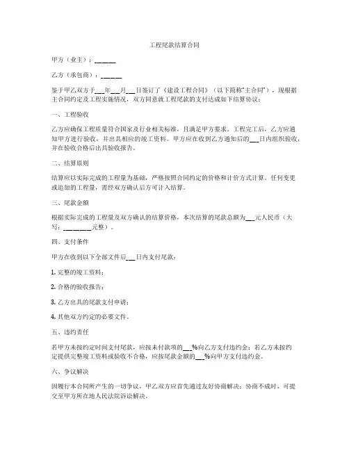 工程尾款结算合同