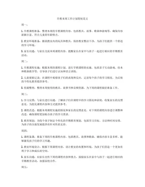 早教本周工作计划简短范文