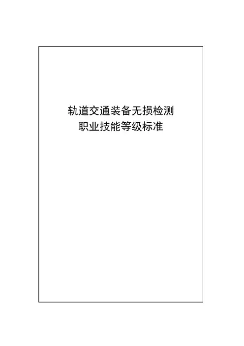 轨道交通装备无损检测职业技能等级标准