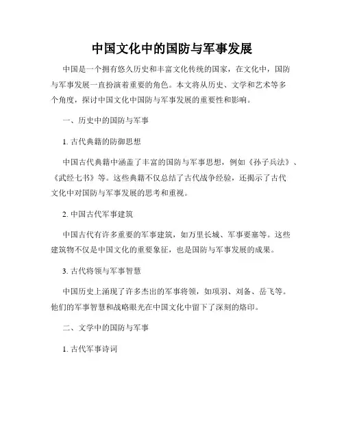 中国文化中的国防与军事发展
