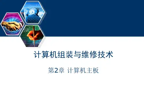计算机组装与维护课件第2章 计算机主板