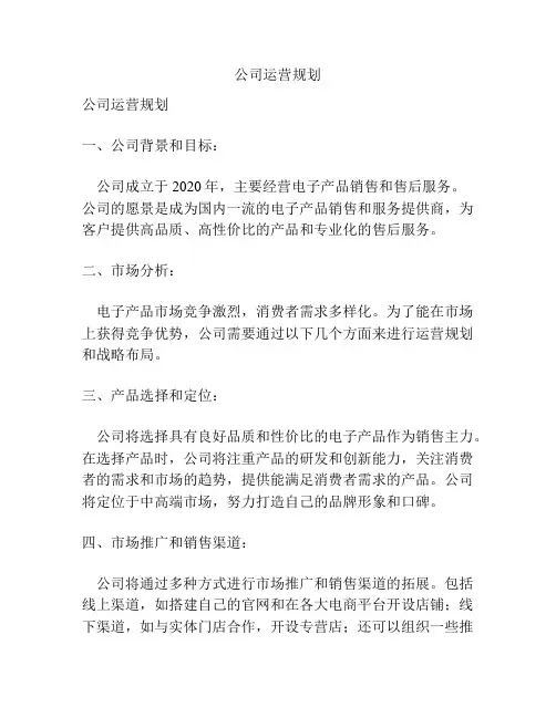 公司运营规划