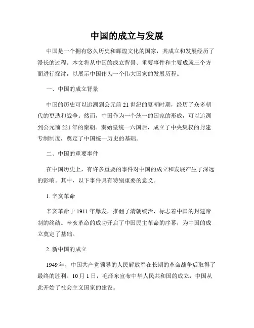 中国的成立与发展