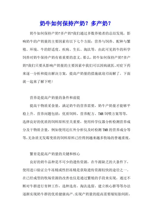 奶牛如何保持产奶？多产奶？