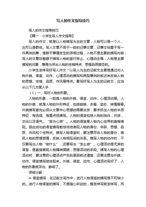 写人的作文指导技巧