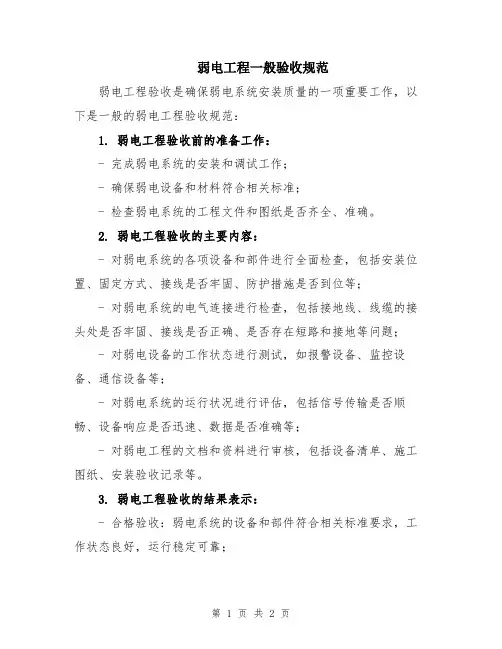 弱电工程一般验收规范