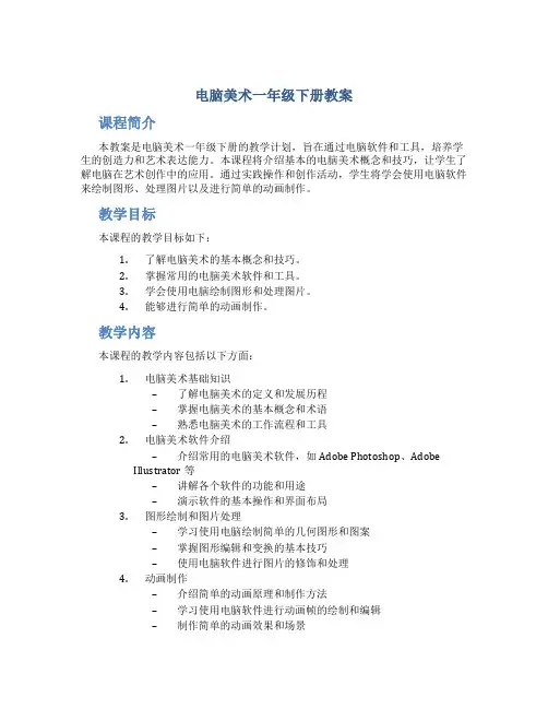 电脑美术一年级下册教案