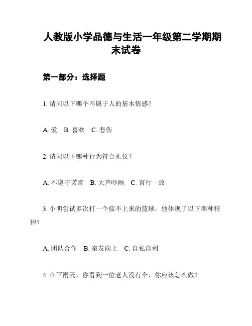 人教版小学品德与生活一年级第二学期期末试卷
