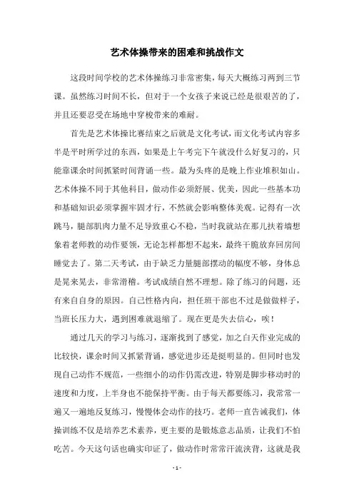 艺术体操带来的困难和挑战作文