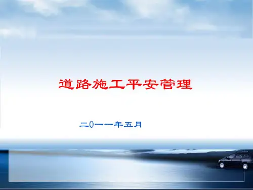 道路施工安全管理教育幻灯片PPT