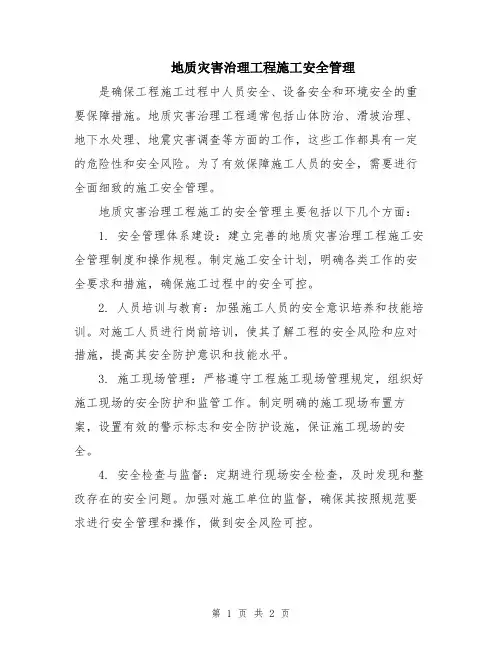 地质灾害治理工程施工安全管理