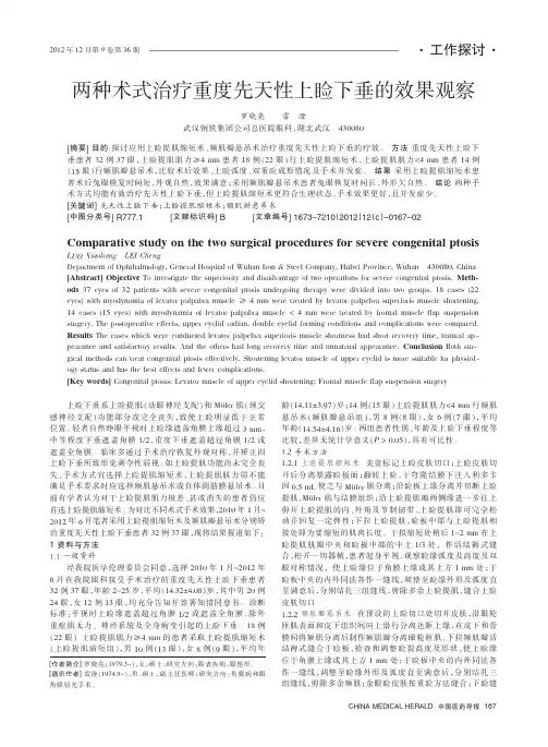 两种术式治疗重度先天性上睑下垂的效果观察