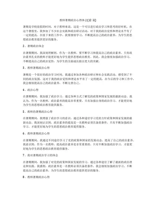 教师暑期政治心得体会(12篇)
