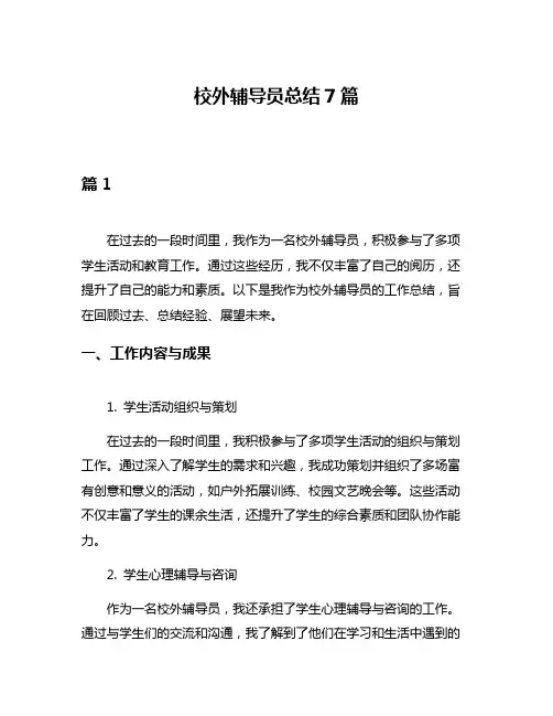 校外辅导员总结7篇