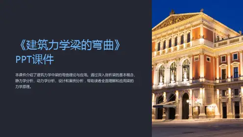 《建筑力学梁的弯曲》课件