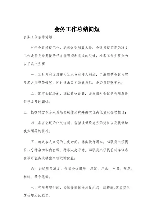 会务工作总结简短