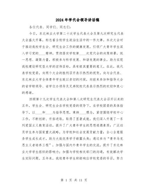 2024年学代会领导讲话稿（五篇）