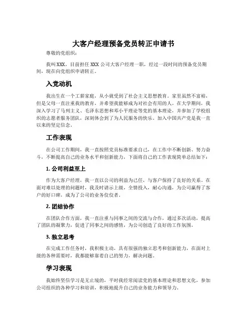 大客户经理预备党员转正申请书