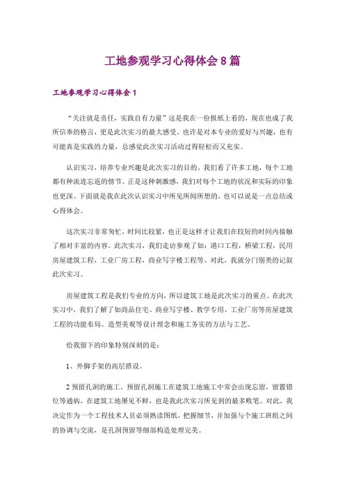 工地参观学习心得体会8篇_3