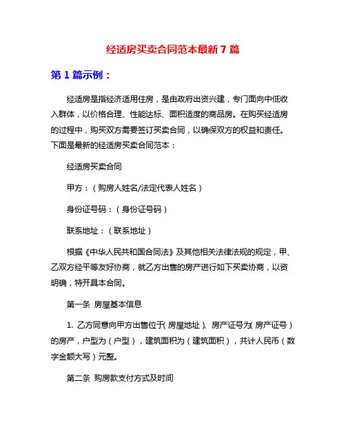 经适房买卖合同范本最新7篇