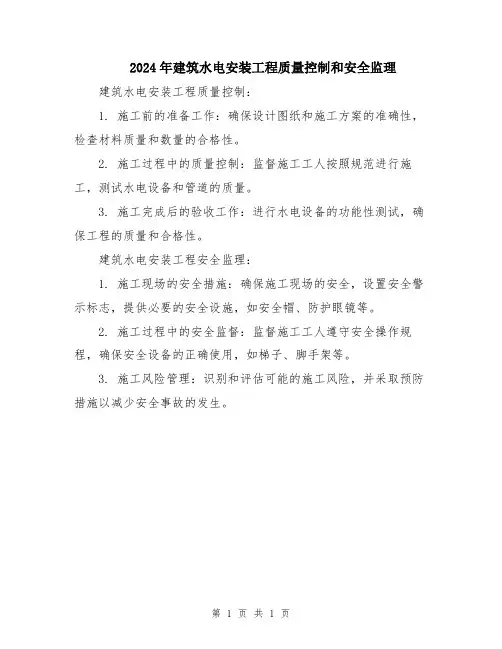 2024年建筑水电安装工程质量控制和安全监理