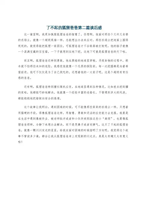 了不起的狐狸爸爸第二篇读后感