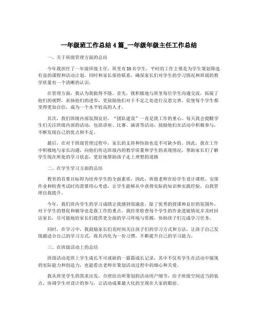 一年级班工作总结4篇_一年级年级主任工作总结