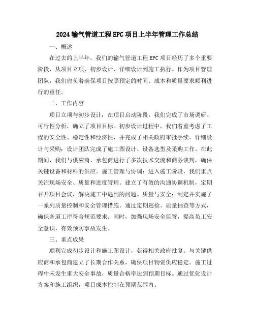 2024输气管道工程EPC项目上半年管理工作总结