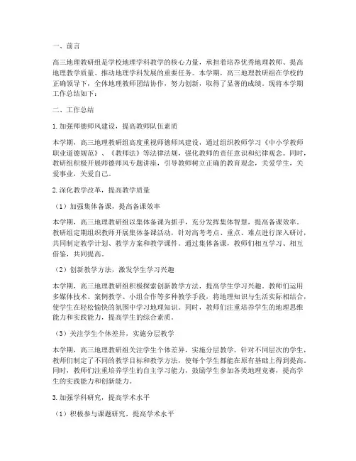 高三地理教研组工作总结