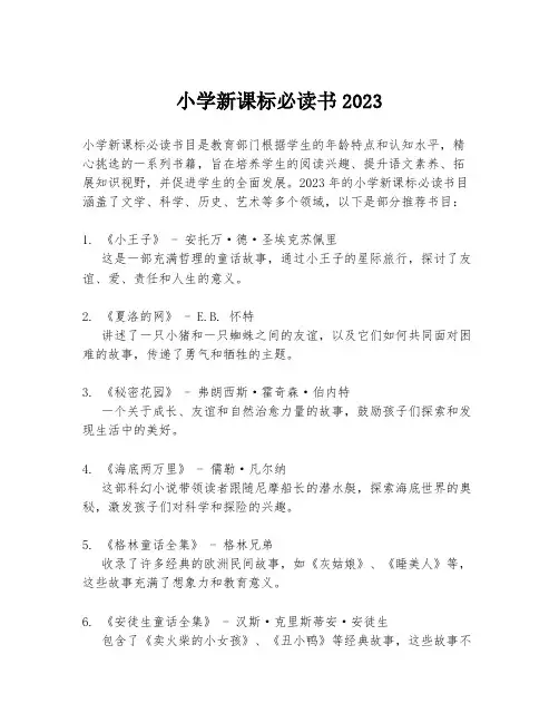 小学新课标必读书2023