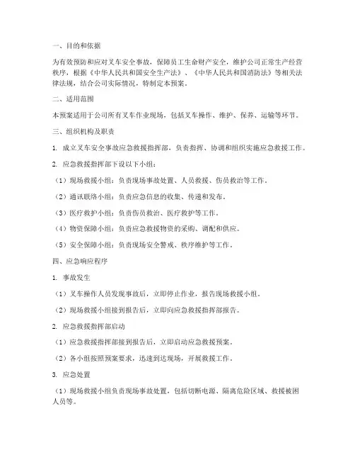 叉车安全事故应急救援预案