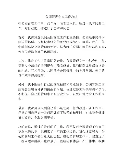 公园管理个人工作总结
